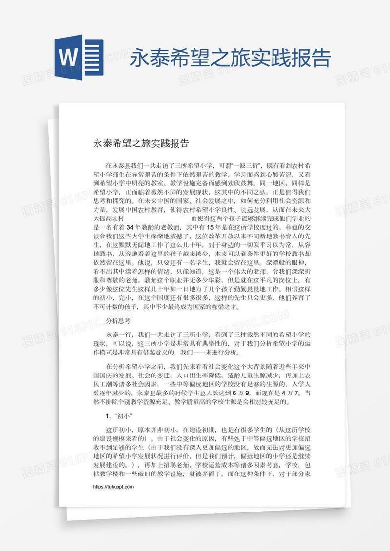 永泰希望之旅实践报告