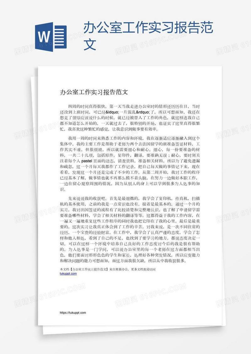 办公室工作实习报告范文