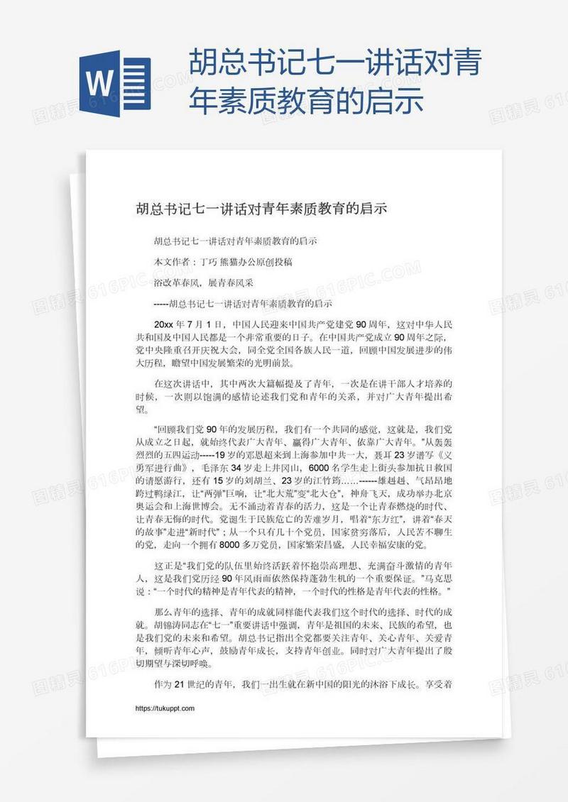 胡总书记七一讲话对青年素质教育的启示