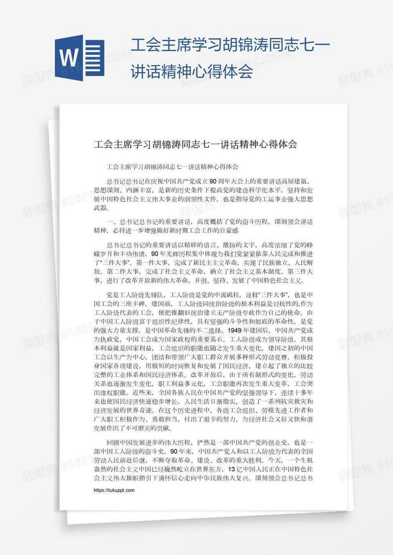 工会主席学习胡锦涛同志七一讲话精神心得体会