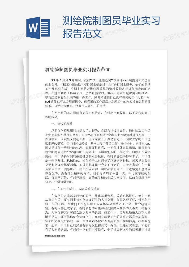 测绘院制图员毕业实习报告范文