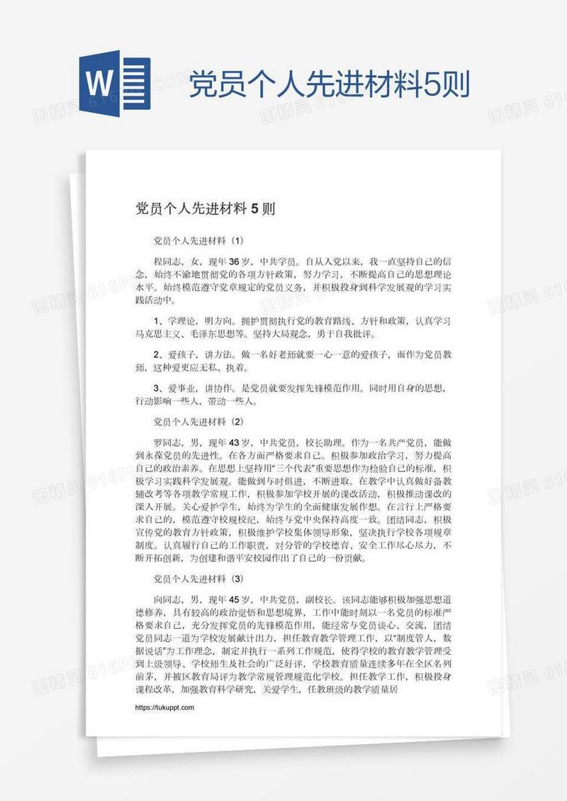 党员个人先进材料5则