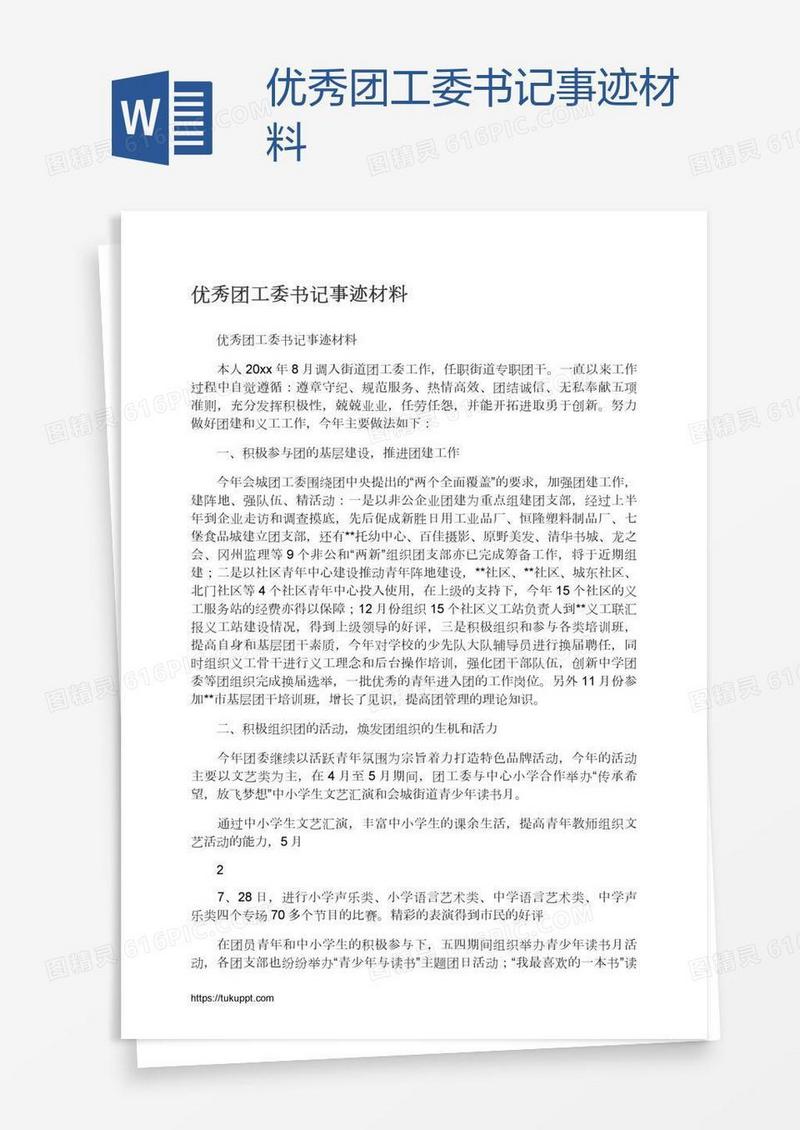 优秀团工委书记事迹材料