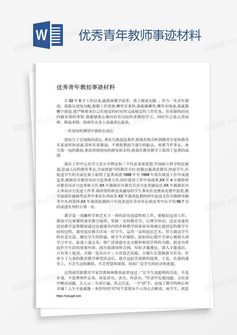 优秀青年教师事迹材料