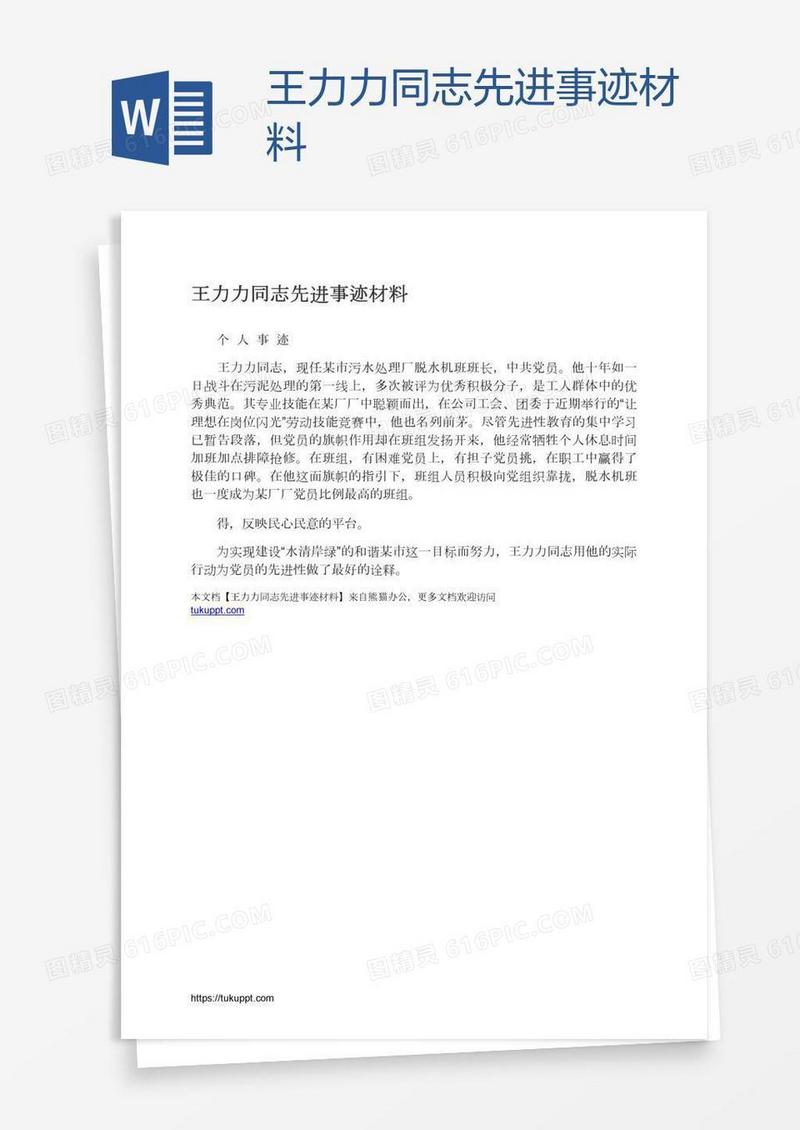 王力力同志先进事迹材料