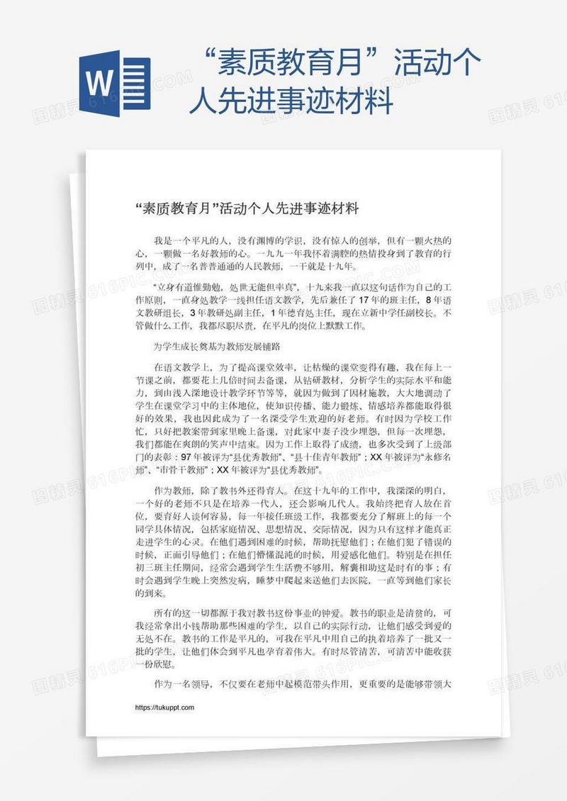 “素质教育月”活动个人先进事迹材料