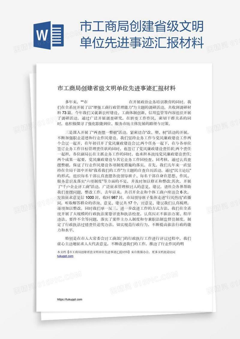 市工商局创建省级文明单位先进事迹汇报材料
