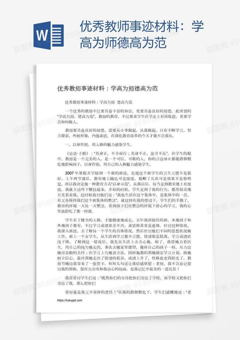优秀教师事迹材料：学高为师德高为范