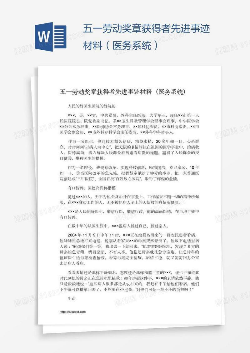 五一劳动奖章获得者先进事迹材料（医务系统）