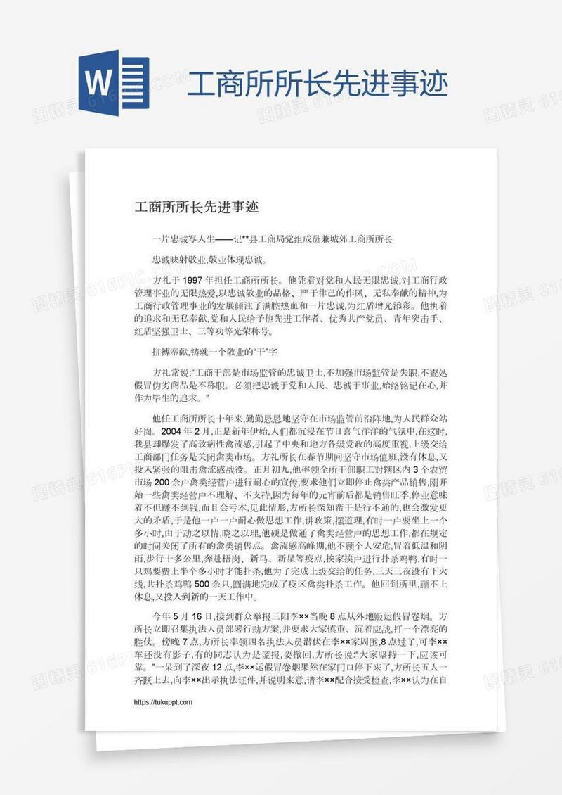 工商所所长先进事迹