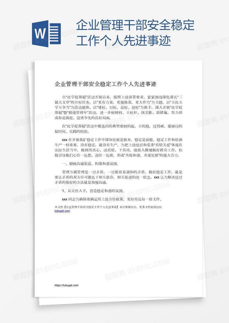 企业管理干部安全稳定工作个人先进事迹