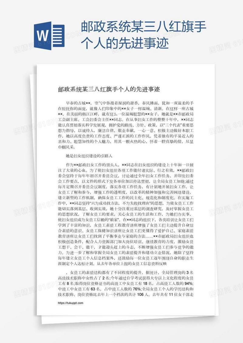 邮政系统某三八红旗手个人的先进事迹