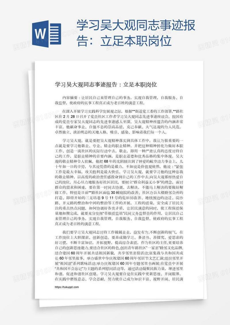学习吴大观同志事迹报告：立足本职岗位