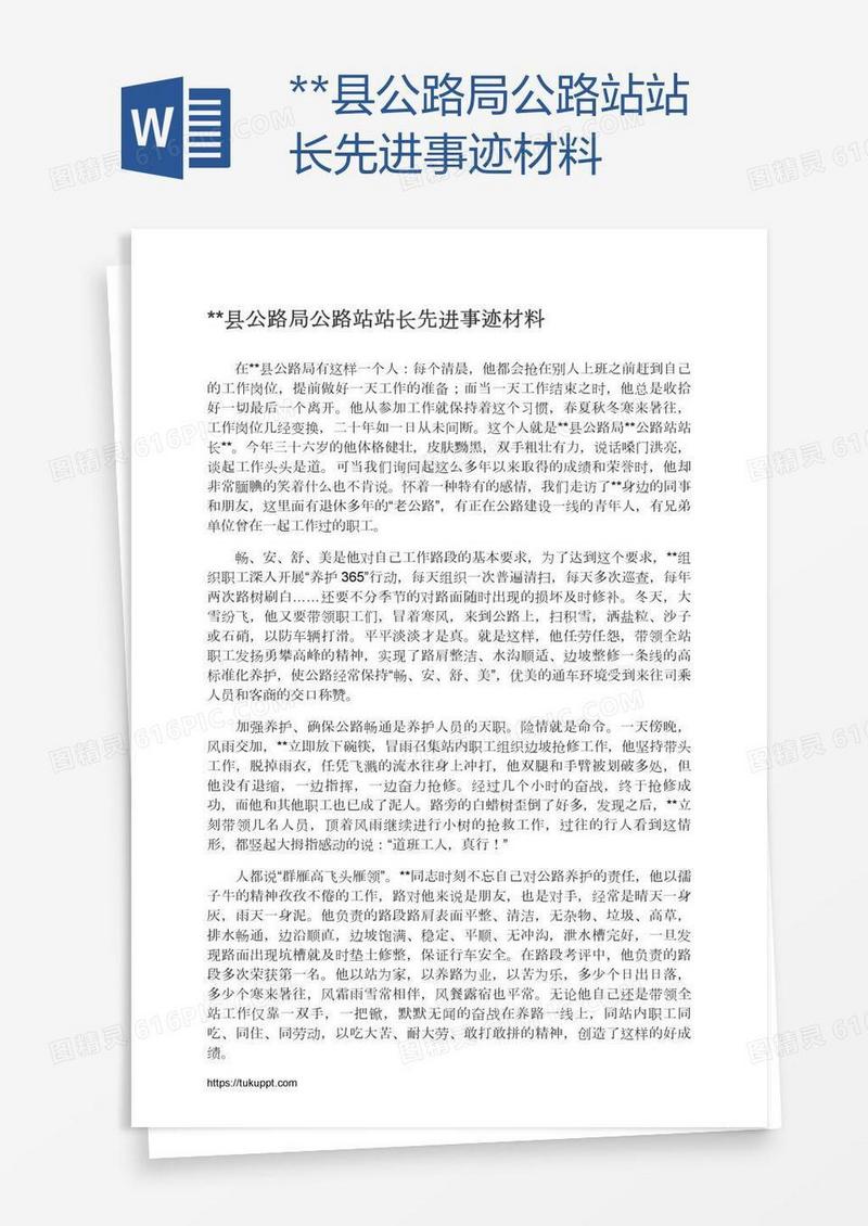 **县公路局公路站站长先进事迹材料