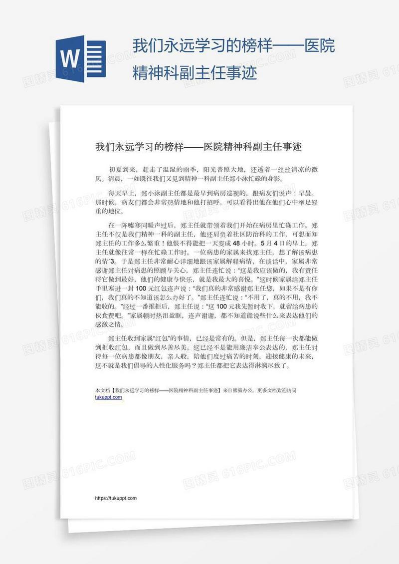 我们永远学习的榜样——医院精神科副主任事迹