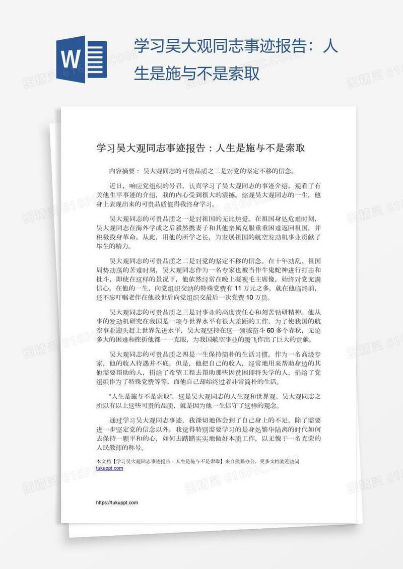 学习吴大观同志事迹报告：人生是施与不是索取