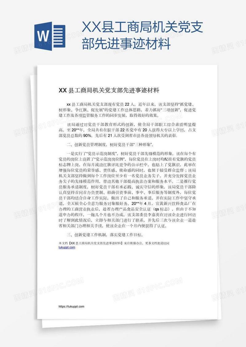 XX县工商局机关党支部先进事迹材料