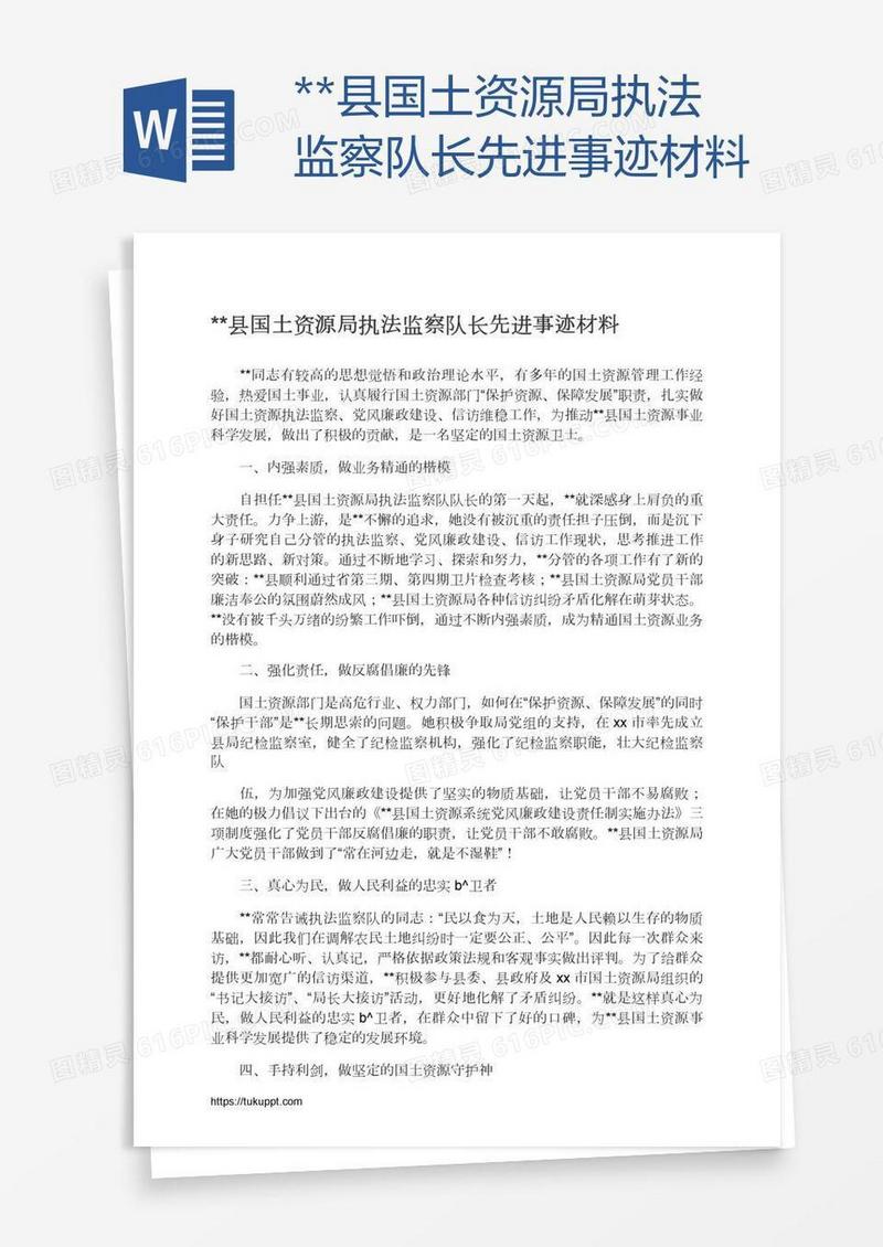 **县国土资源局执法监察队长先进事迹材料