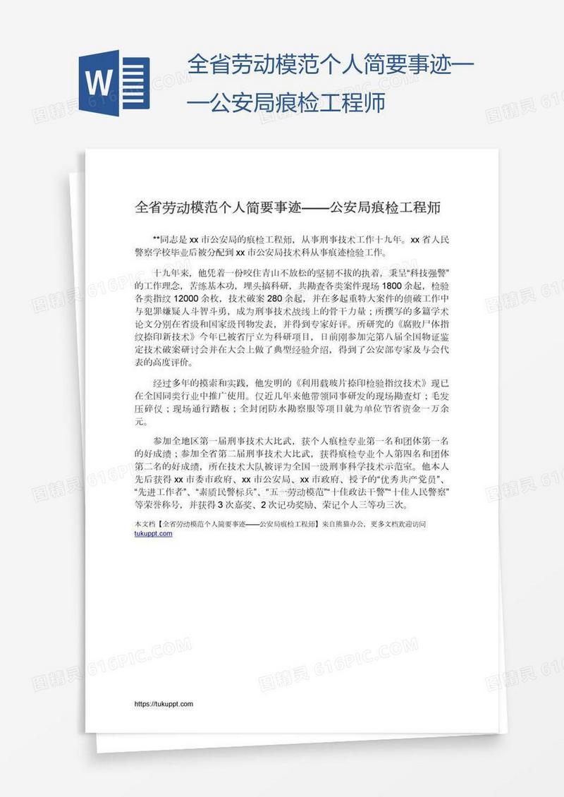 全省劳动模范个人简要事迹——公安局痕检工程师