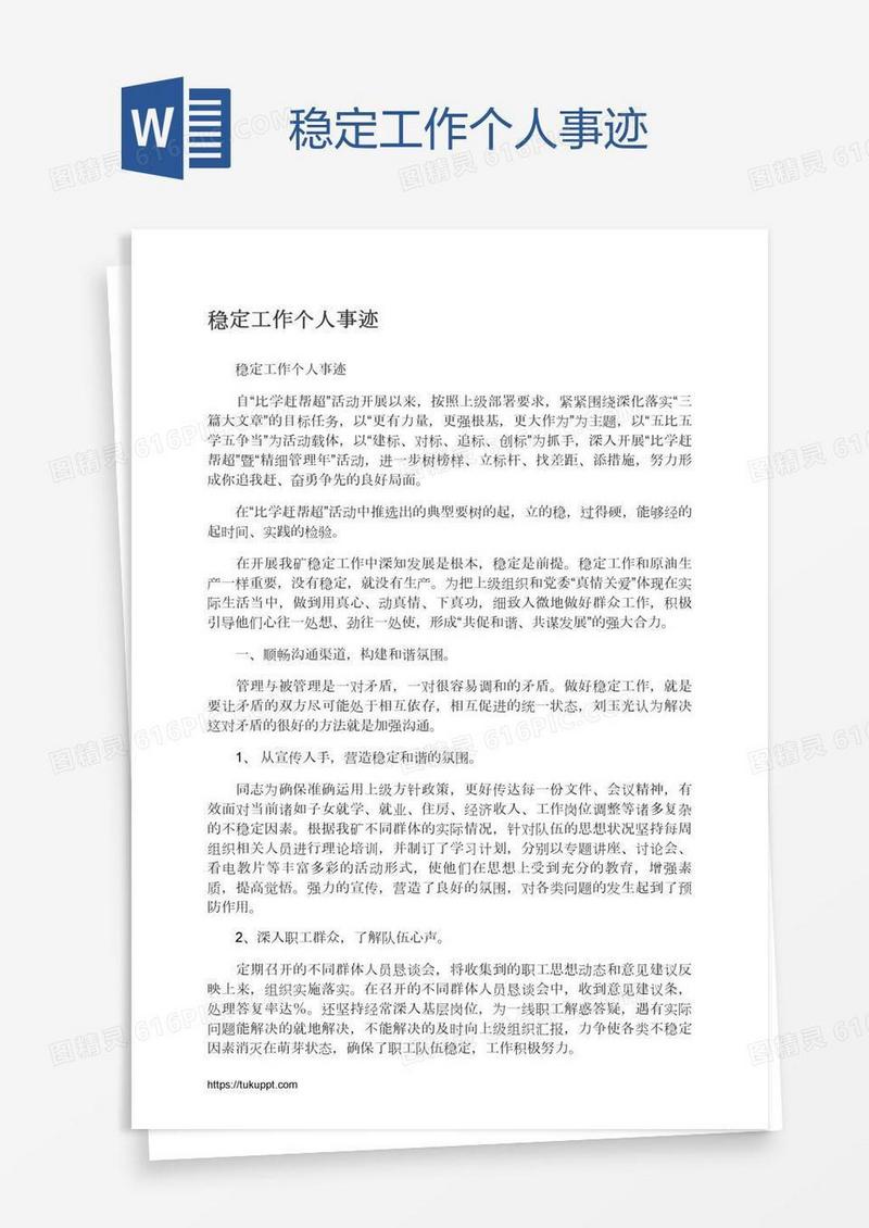 稳定工作个人事迹