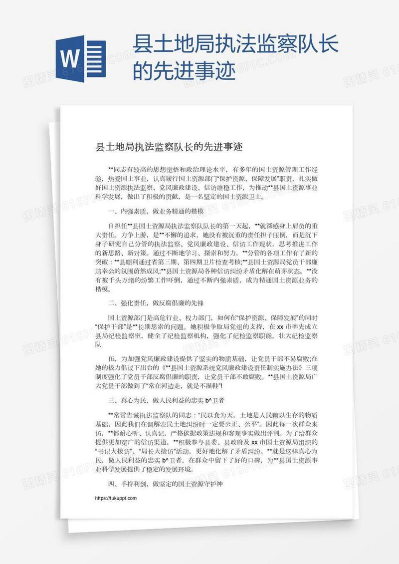 县土地局执法监察队长的先进事迹