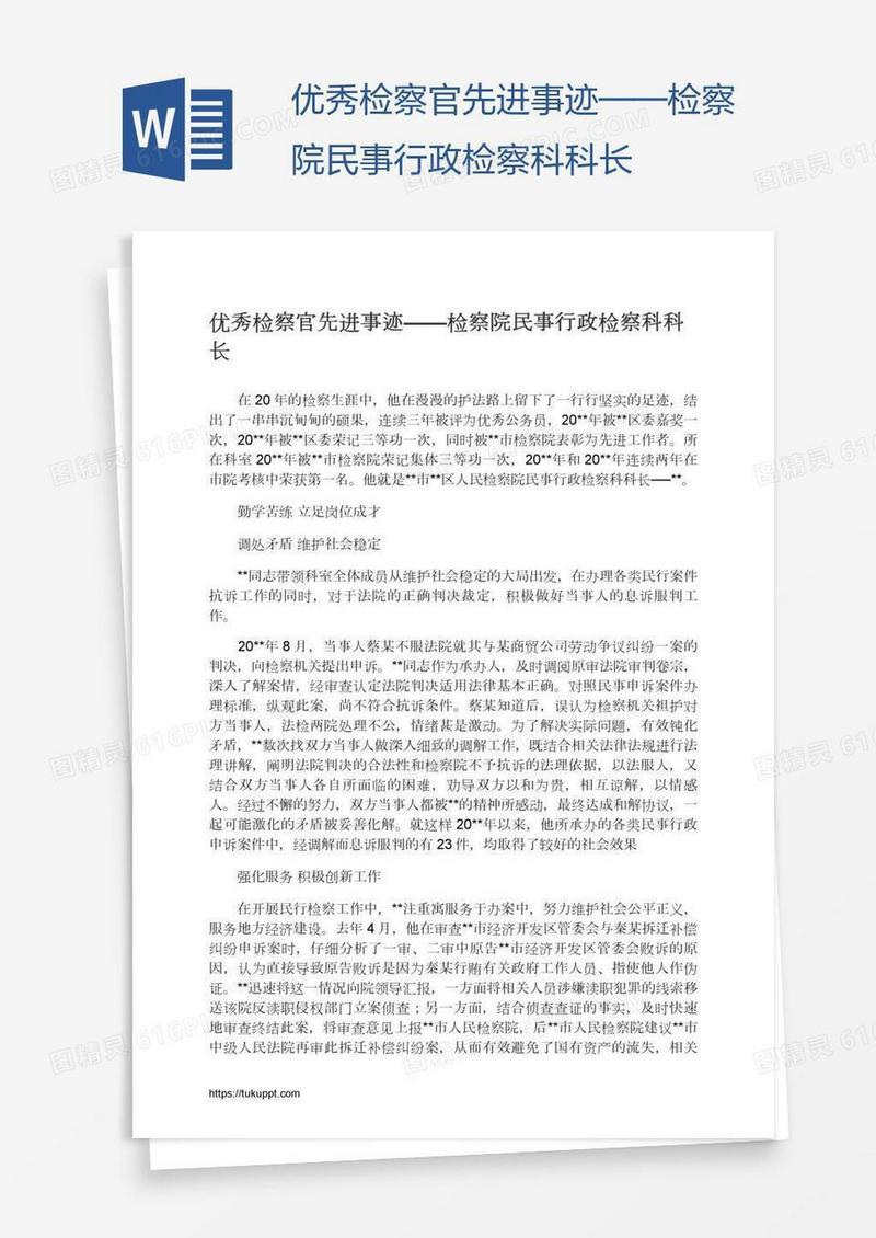优秀检察官先进事迹——检察院民事行政检察科科长