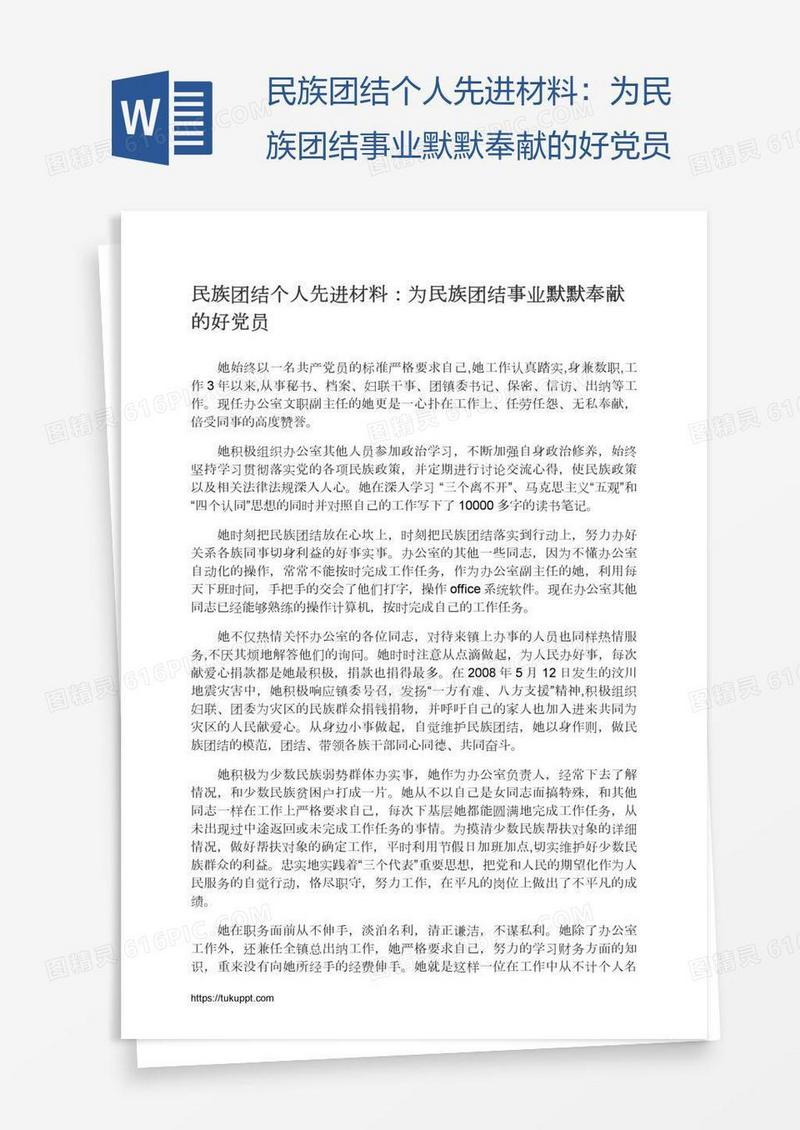 民族团结个人先进材料：为民族团结事业默默奉献的好党员