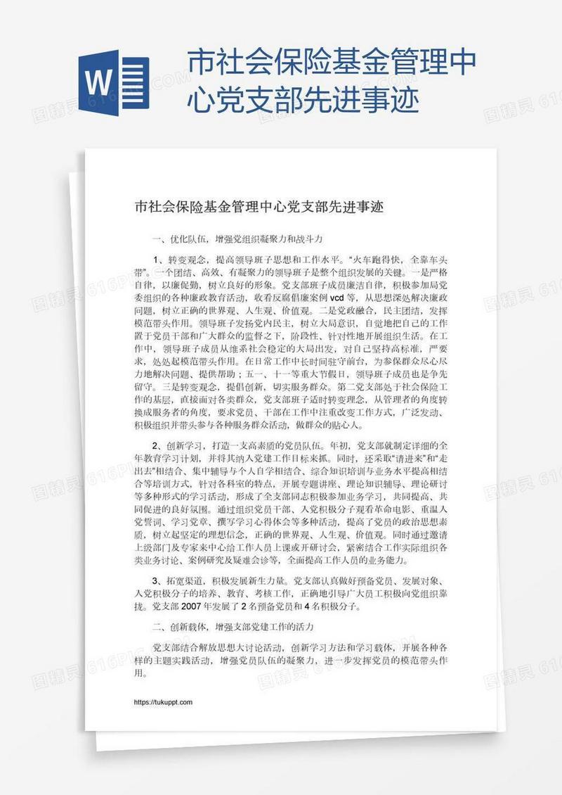市社会保险基金管理中心党支部先进事迹
