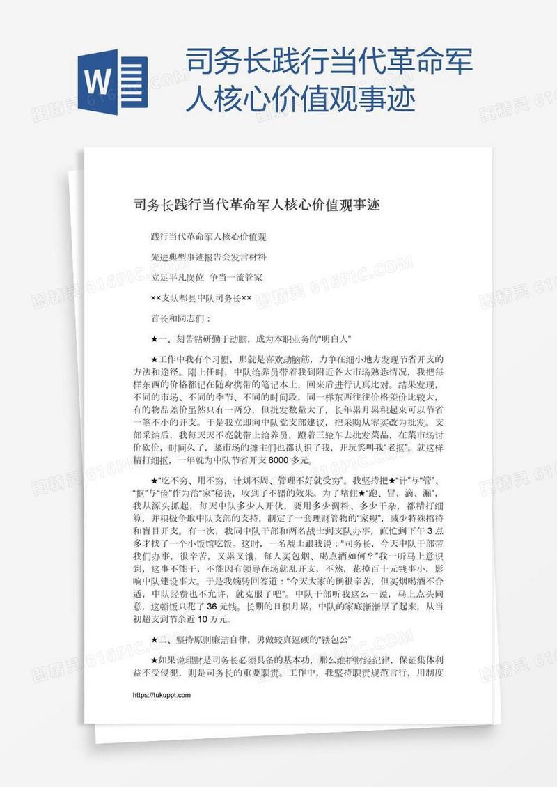司务长践行当代革命军人核心价值观事迹