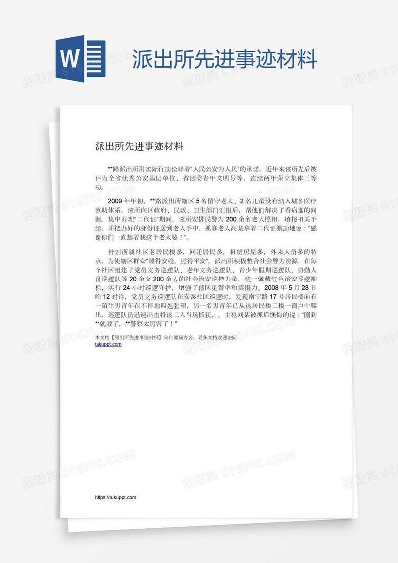 派出所先进事迹材料