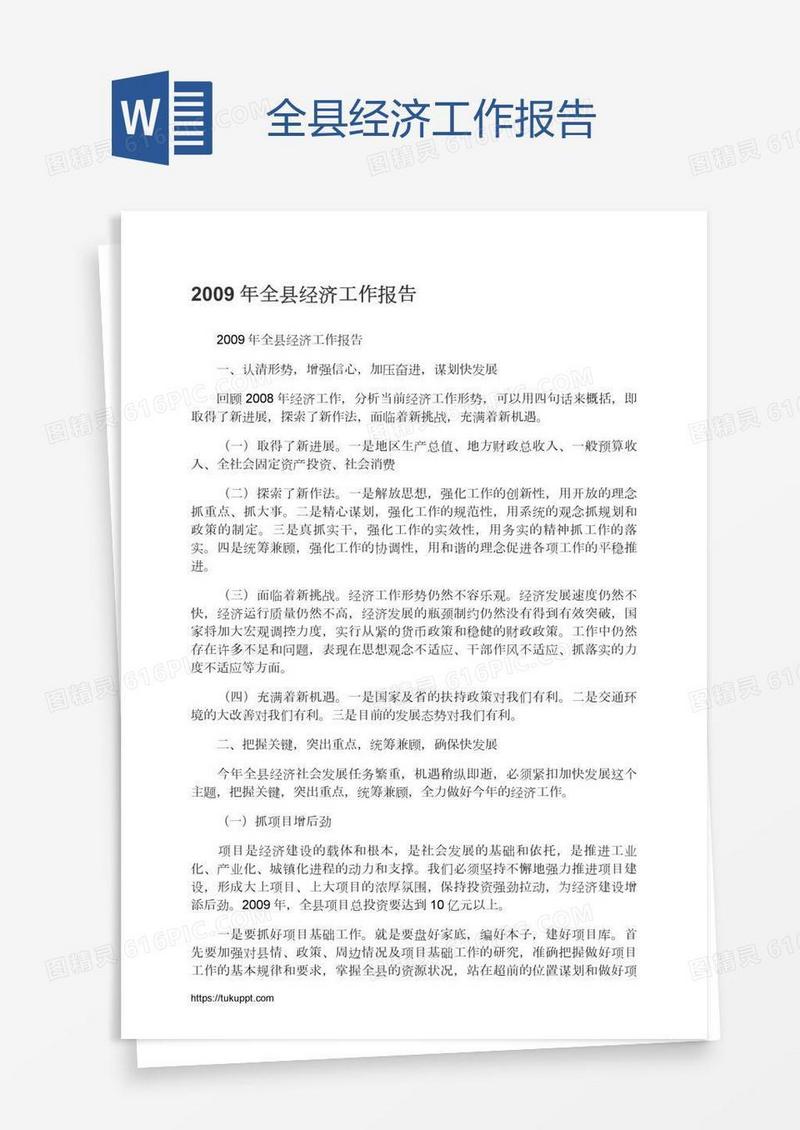 全县经济工作报告