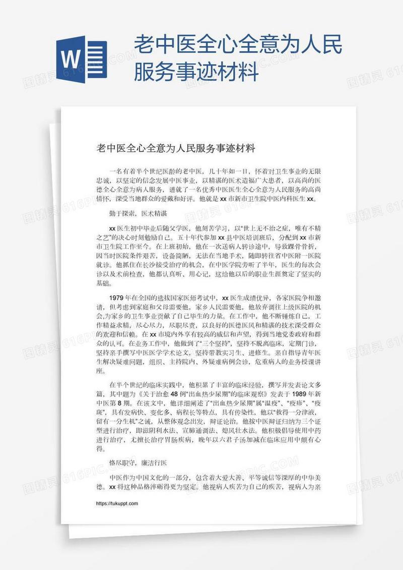 老中医全心全意为人民服务事迹材料