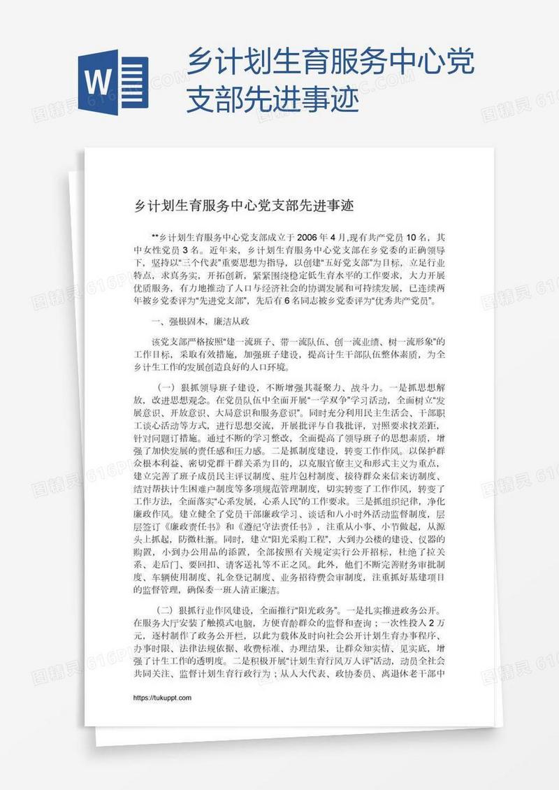 乡计划生育服务中心党支部先进事迹