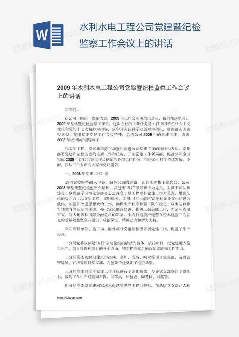 水利水电工程公司党建暨纪检监察工作会议上的讲话
