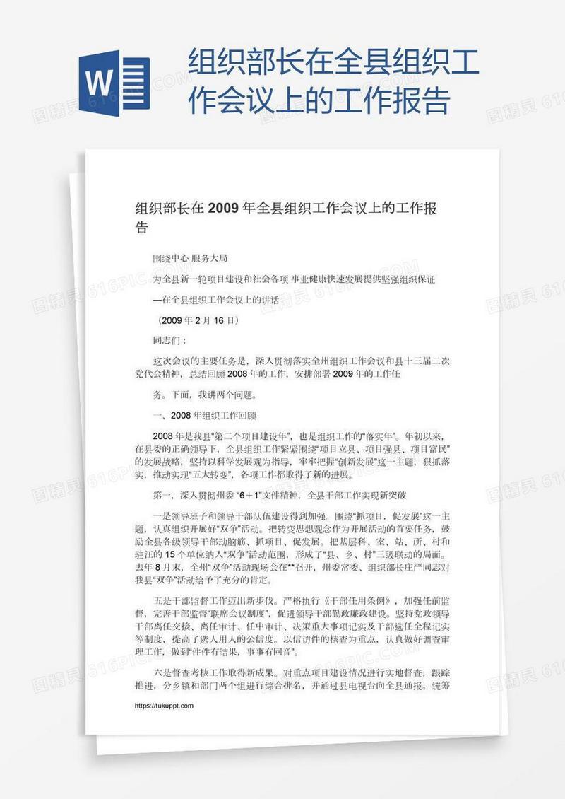 组织部长在全县组织工作会议上的工作报告