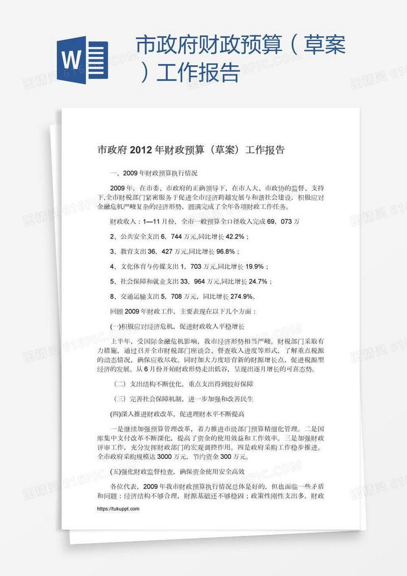 市政府财政预算（草案）工作报告
