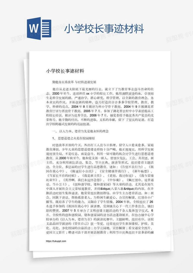 小学校长事迹材料