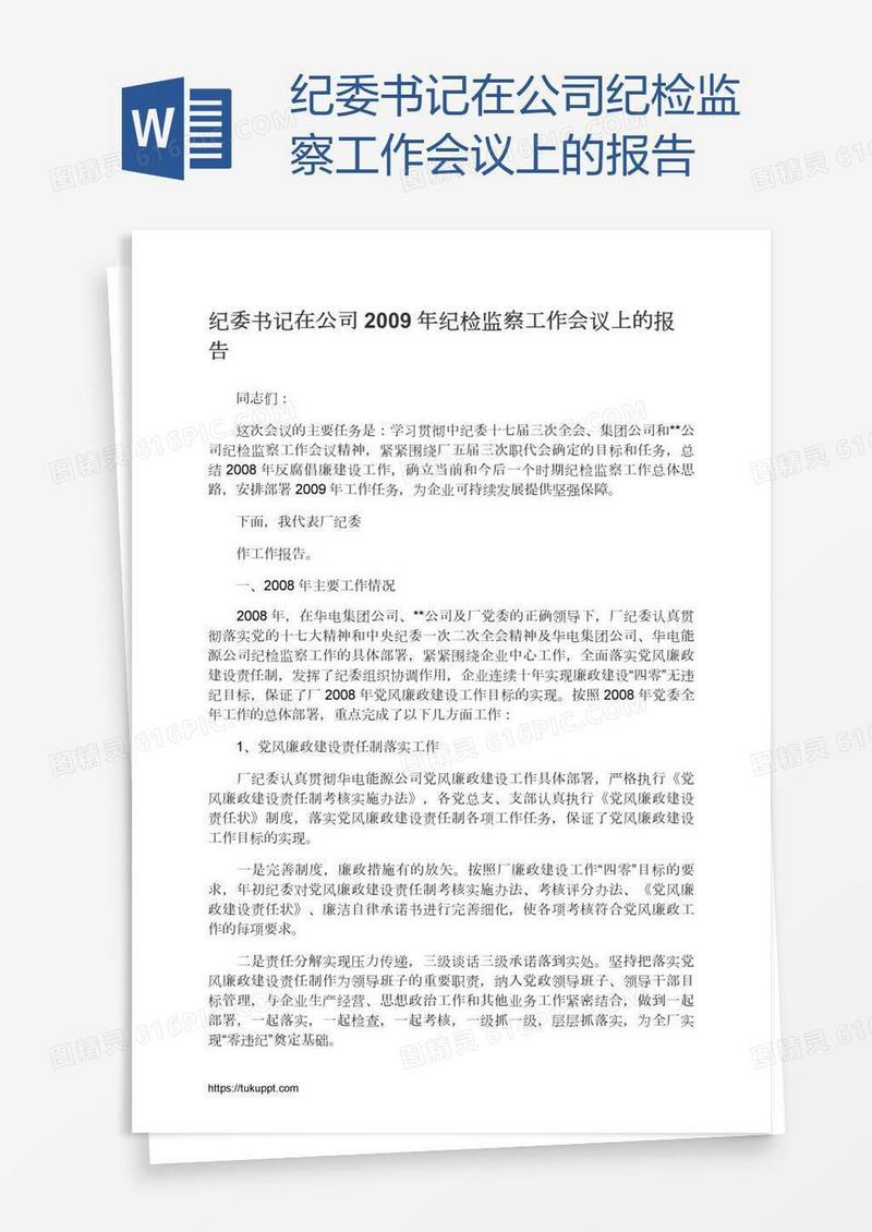 纪委书记在公司纪检监察工作会议上的报告