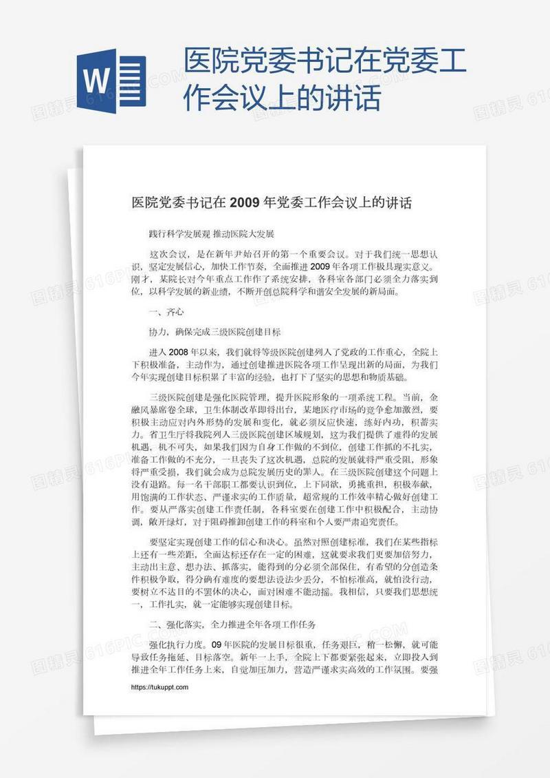 医院党委书记在党委工作会议上的讲话
