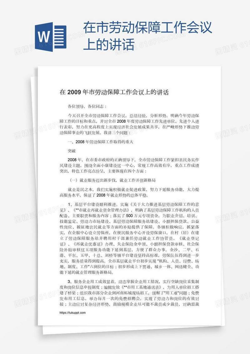 在市劳动保障工作会议上的讲话