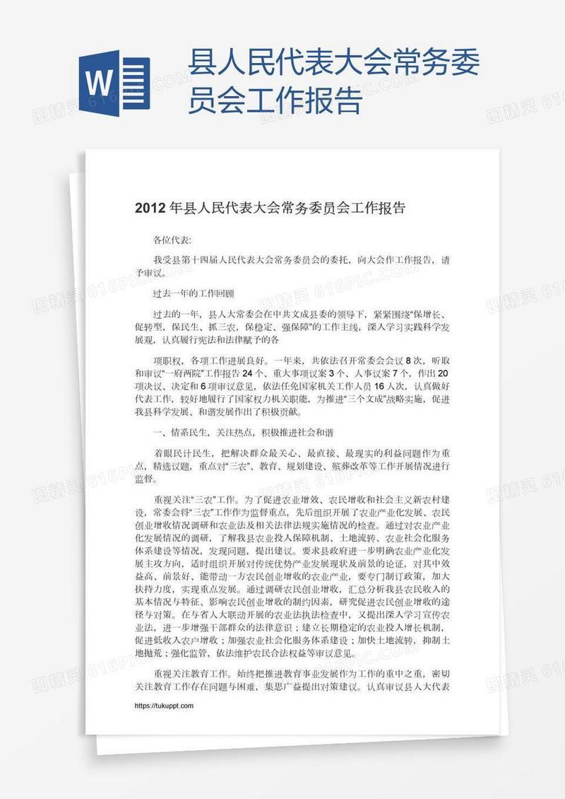 县人民代表大会常务委员会工作报告