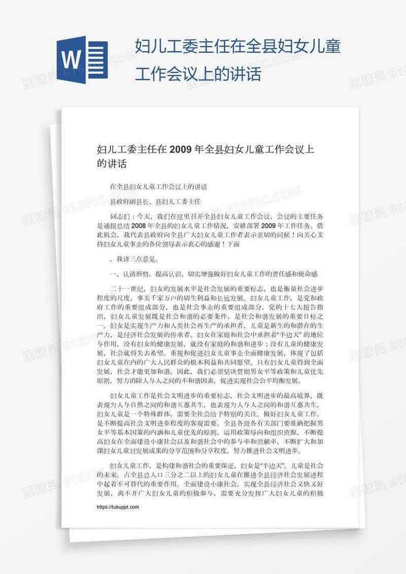 妇儿工委主任在全县妇女儿童工作会议上的讲话