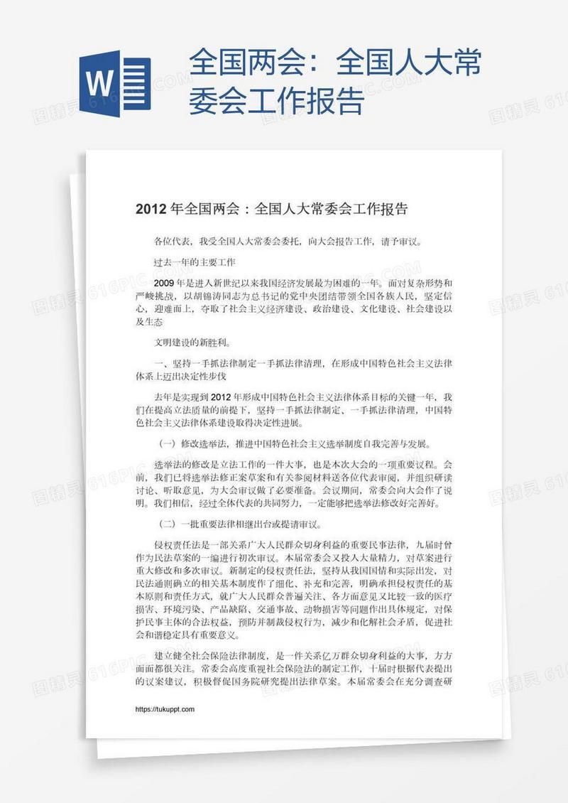 全国两会：全国人大常委会工作报告