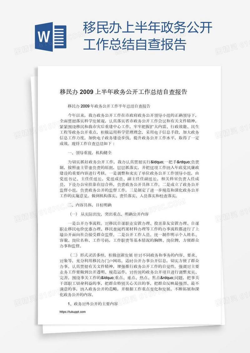 移民办上半年政务公开工作总结自查报告