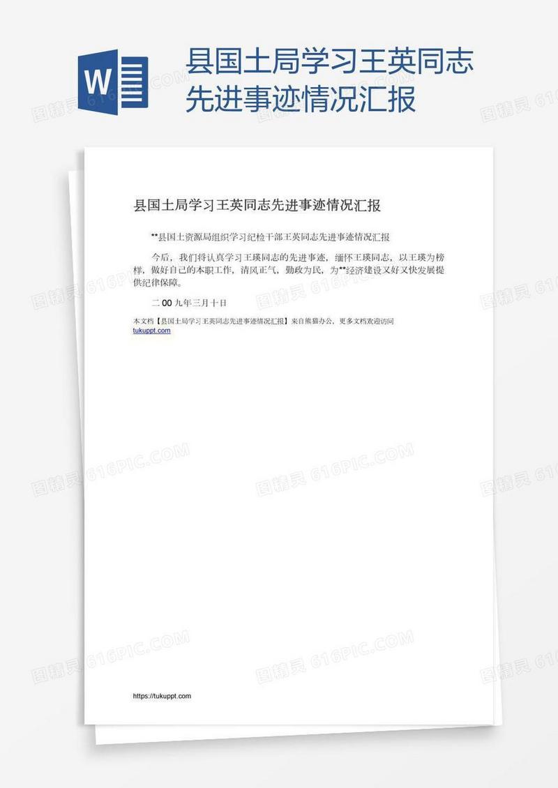 县国土局学习王英同志先进事迹情况汇报