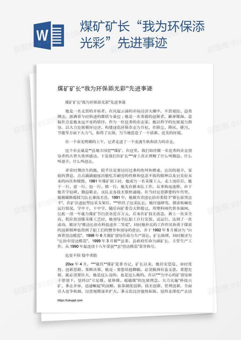 煤矿矿长“我为环保添光彩”先进事迹