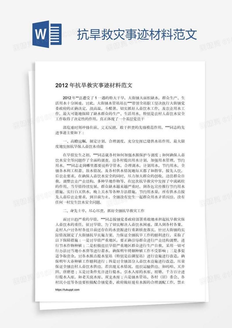 抗旱救灾事迹材料范文