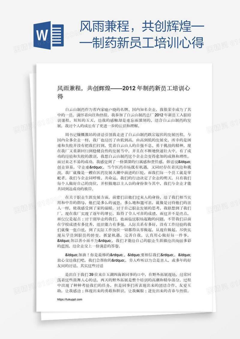 风雨兼程，共创辉煌——制药新员工培训心得