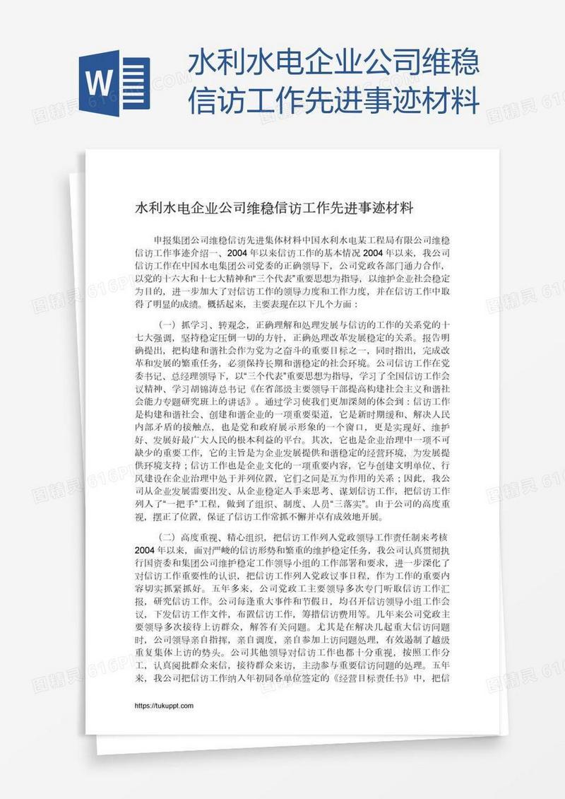 水利水电企业公司维稳信访工作先进事迹材料