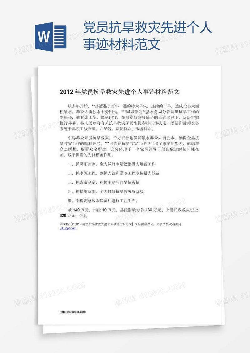 党员抗旱救灾先进个人事迹材料范文